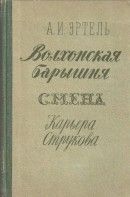Волхонская барышня. Смена. Карьера Струкова - Эртель Александр Иванович