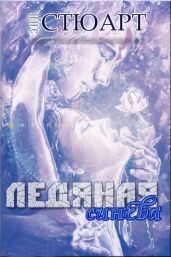 Ледяная синева - Стюарт Энн