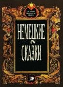 Немецкие сказки - Гауф Вильгельм, Гримм Якоб и Вильгельм, Гофман Эрнст Теодор Амадей