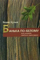 Банька по-белому или исповедь заядлого парильщика - Кузык Борис Николаевич