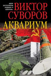 Аквариум. (Новое издание, исправленное и переработанное) - Суворов Виктор