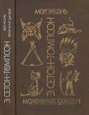 Моя жизнь. Маленькие дикари. Рассказы о животных - Сетон-Томпсон Эрнест
