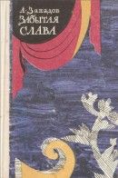 Забытая слава - Западов Александр Васильевич