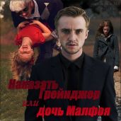 Наказать Грейнджер или дочь Малфоя - Irmel