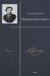 Пробужденная совесть - Будищев Алексей Николаевич
