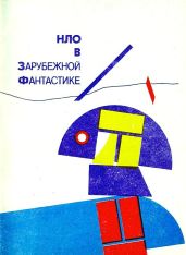 НЛО в зарубежной фантастике - Саймак Клиффорд Дональд, Вежинов Павел, Браун Билл, Уолтон Гарри