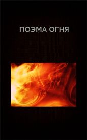 Поэма огня - Астанин Вадим