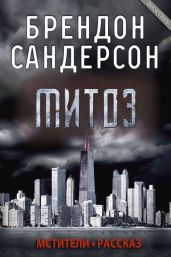 Митоз - Сандерсон Брендон