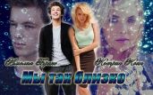 Мы так близко - Брикс Амелия, Коин Кэтрин
