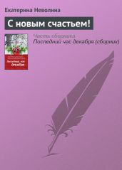 С новым счастьем! - Неволина Екатерина Александровна