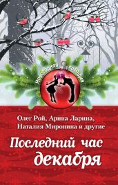 Последний час декабря (сборник) - Неволина Екатерина Александровна