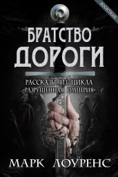 Братство дороги - Лоуренс Марк