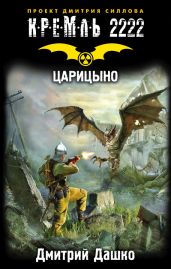 Кремль 2222. Царицыно - Дашко Дмитрий