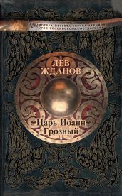 Царь Иоанн Грозный - Жданов Лев Львович