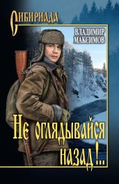 Не оглядывайся назад!.. - Максимов Владимир Емельянович