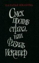 Смех против страха, или Фазиль Искандер - Иванова Наталья Борисовна