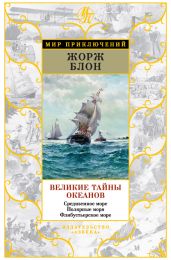 Великие тайны океанов. Средиземное море. Полярные моря. Флибустьерское море - Блон Жорж