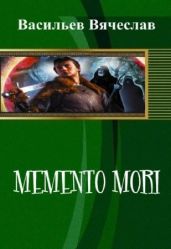 Memento mori - Васильев Вячеслав Васильевич