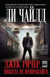 Джек Ричер, или Никогда не возвращайся - Чайлд Ли
