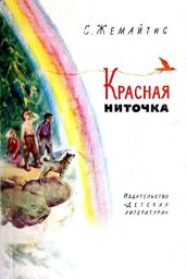 Красная ниточка - Жемайтис Сергей Георгиевич