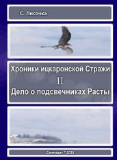 Хроники ицкаронской Стражи. Дело о подсвечниках Расты - Лисочка С.