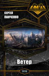 Ветер - Панченко Сергей Анатольевич