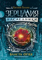 Власть огня - Гаглоев Евгений Фронтикович
