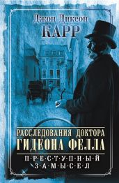 Расследования доктора Гидеона Фелла. Преступный замысел (сборник) - Карр Джон Диксон