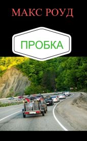 Пробка - Роуд Макс