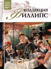 Коллекция Филлипс Вашингтон - Мкртычев Т.