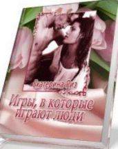 Игры, в которые играют люди - Риз Екатерина