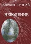 Неболение - Рудой Анатолий Иванович