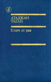 Ключ от рая - Таган Атаджан