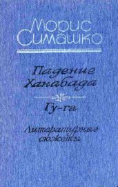 Падение Ханабада. Гу-га. Литературные сюжеты. - Симашко Морис Давидович
