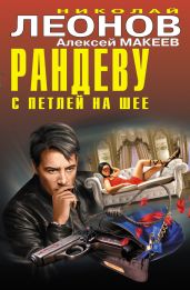 Рандеву с петлей на шее (сборник) - Леонов Николай Иванович