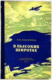 В высоких широтах - Аккуратов Валентин Иванович