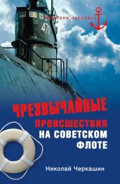 Чрезвычайные происшествия на советском флоте - Черкашин Николай Андреевич