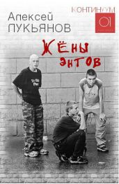 Жёны энтов - Лукьянов Алексей