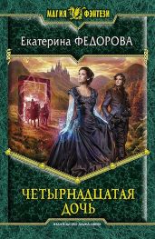 Четырнадцатая дочь 2 - Фёдорова Екатерина