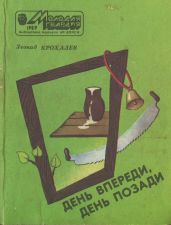 День впереди, день позади - Крохалев Леонид Григорьевич