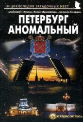 Петербург аномальный - Потапов Александр Михайлович, Максименко Юлия, Осокина Людмила
