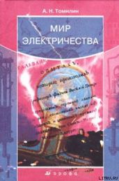 Мир электричества - Томилин Анатолий Николаевич