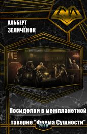 Посиделки в межпланетной таверне "Форма Сущности" - Зеличёнок Альберт Бенцианович