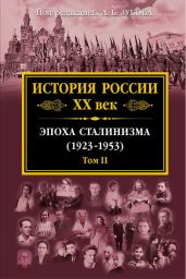 История России XX век. Эпоха сталинизма (1923–1953). Том II - Коллектив авторов