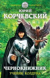 Чернокнижник. Ученик колдуна - Корчевский Юрий Григорьевич
