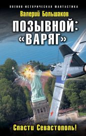 Позывной: «Варяг». Спасти Севастополь! - Большаков Валерий Петрович