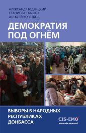 Демократия под огнём. Выборы в народных республиках Донбасса - Бышок Станислав Олегович