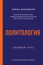 Политология. Базовый курс - Василенко Ирина Алексеевна