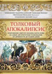 Толковый Апокалипсис. Откровение святого Иоанна Богослова и самые авторитетные толкования от древности до наших дней - Лопухин Александр Павлович