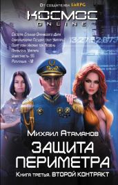 Защита Периметра. Второй контракт - Атаманов Михаил Александрович